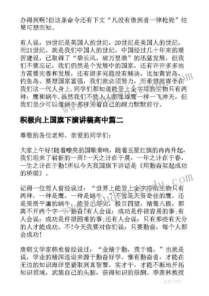 积极向上国旗下演讲稿高中 积极向上的高中生国旗下讲话(通用7篇)