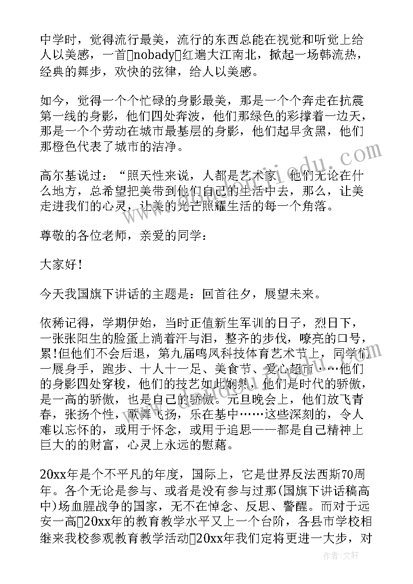 积极向上国旗下演讲稿高中 积极向上的高中生国旗下讲话(通用7篇)