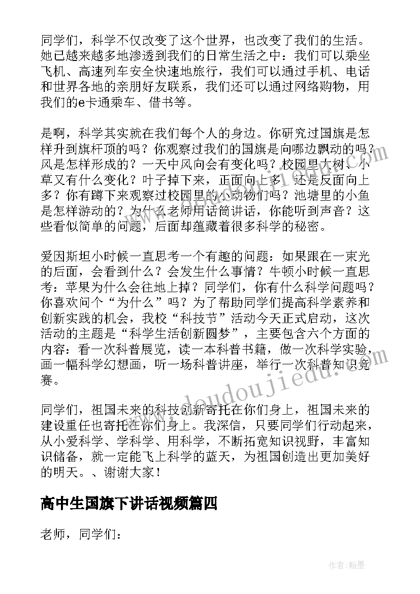 最新高中生国旗下讲话视频(模板9篇)