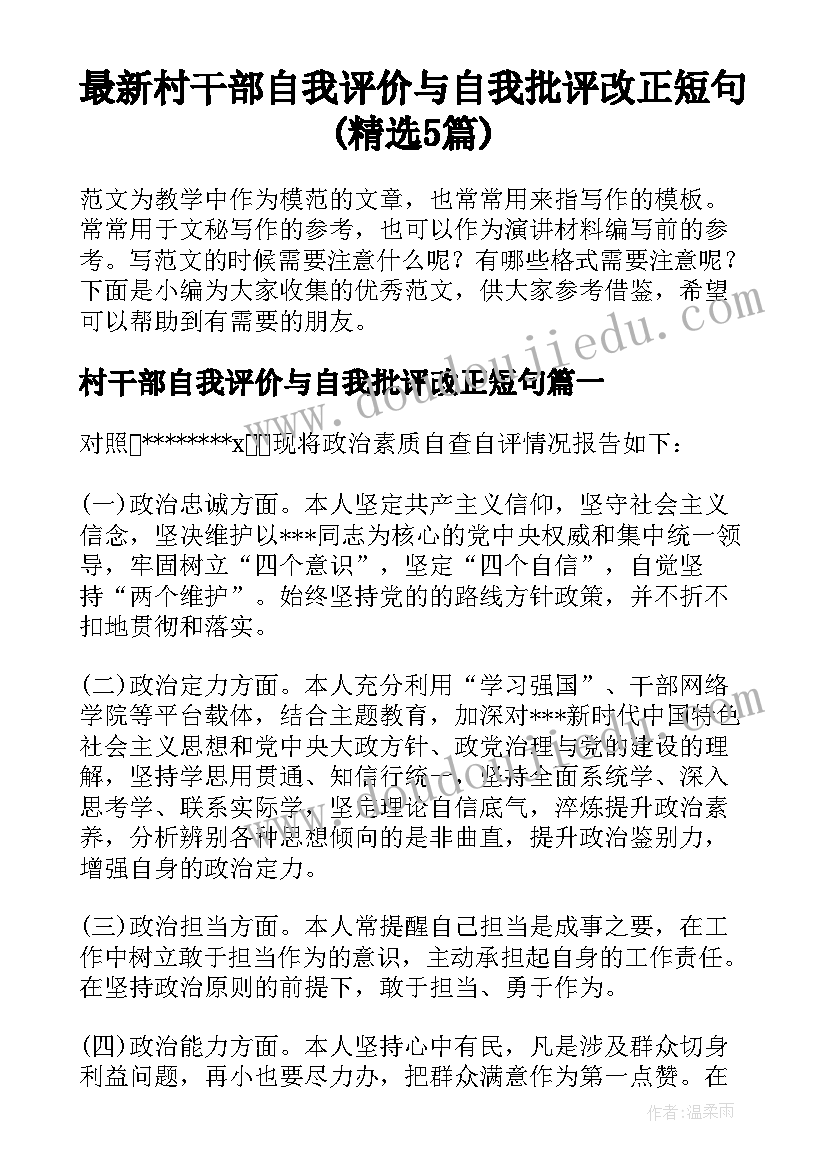 最新村干部自我评价与自我批评改正短句(精选5篇)