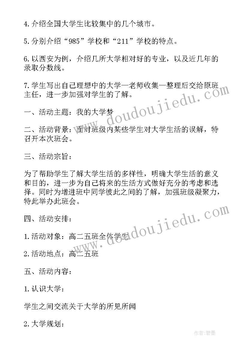 最新班会设计方案免费 班会设计方案(汇总10篇)