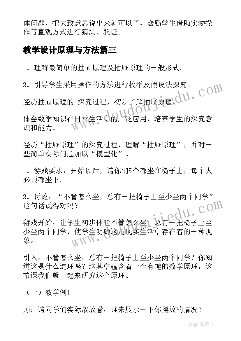 2023年教学设计原理与方法 抽屉原理教学设计(模板5篇)