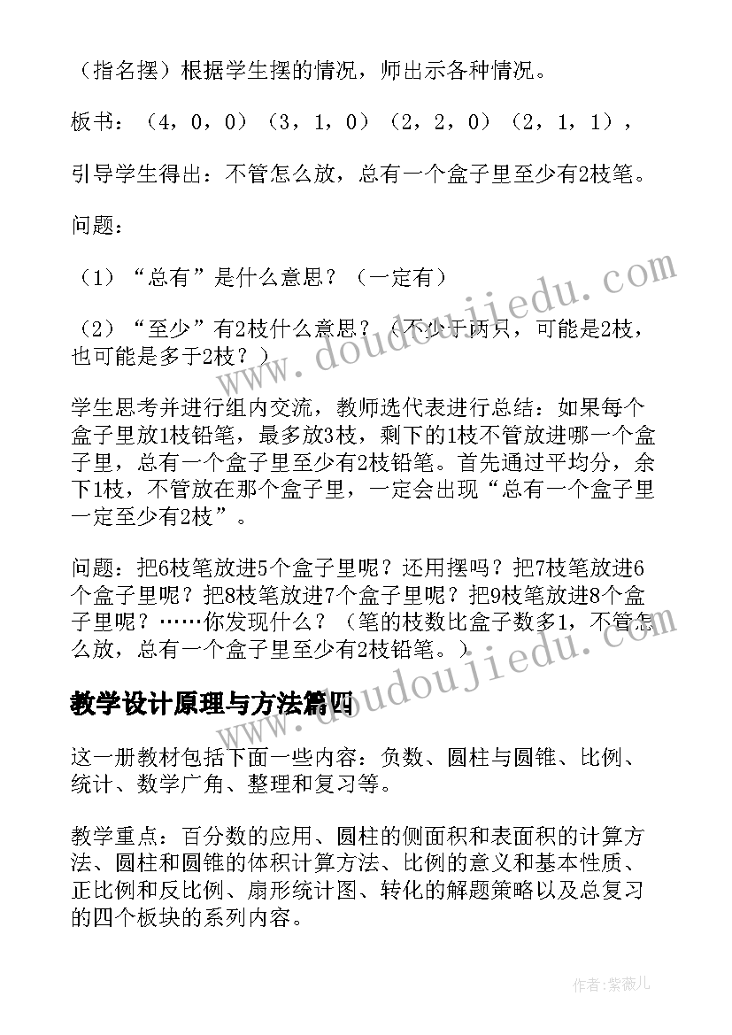 2023年教学设计原理与方法 抽屉原理教学设计(模板5篇)