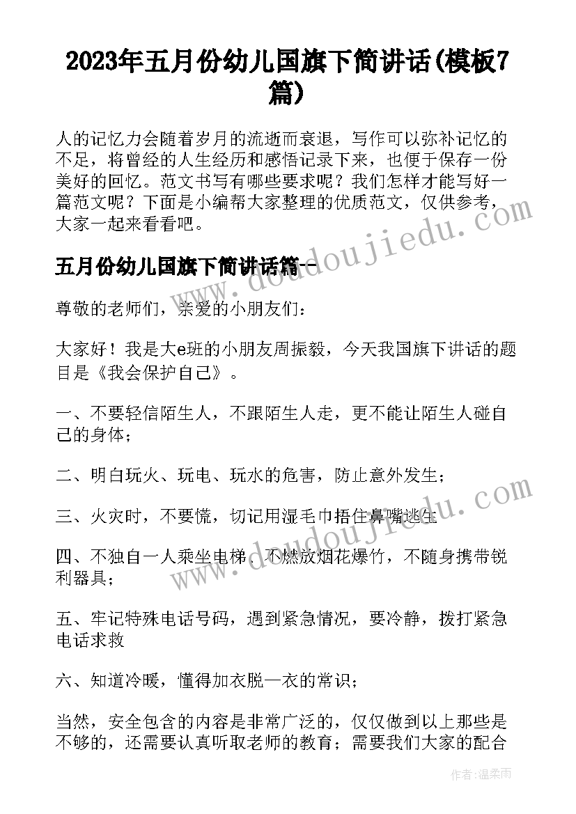 2023年五月份幼儿国旗下简讲话(模板7篇)