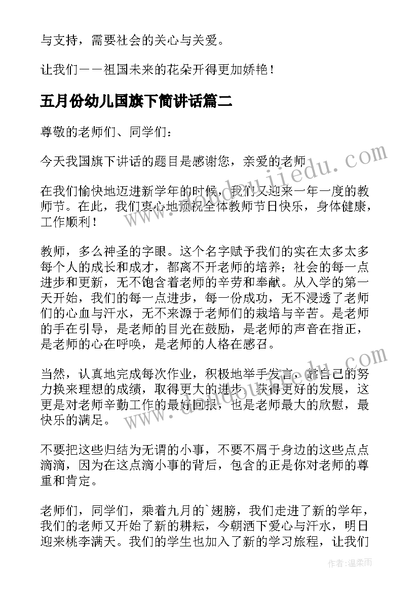 2023年五月份幼儿国旗下简讲话(模板7篇)