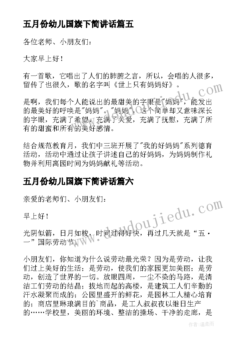 2023年五月份幼儿国旗下简讲话(模板7篇)