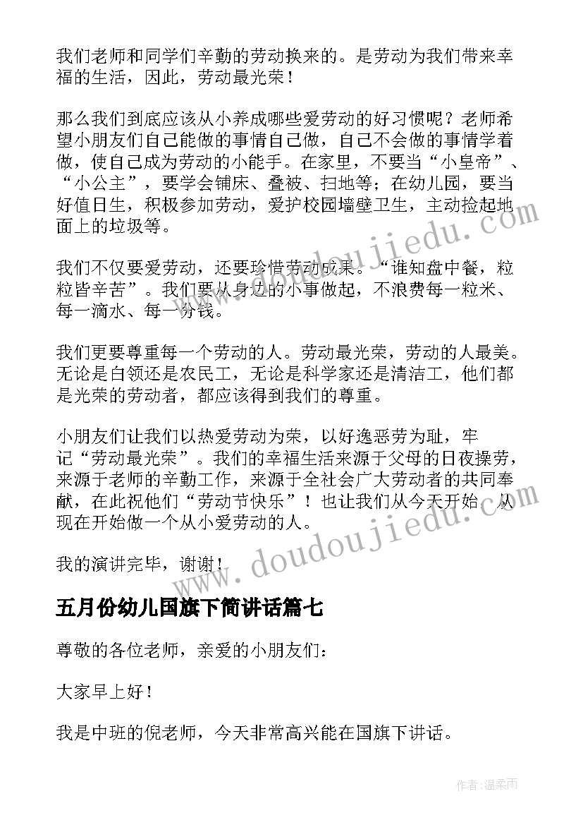 2023年五月份幼儿国旗下简讲话(模板7篇)