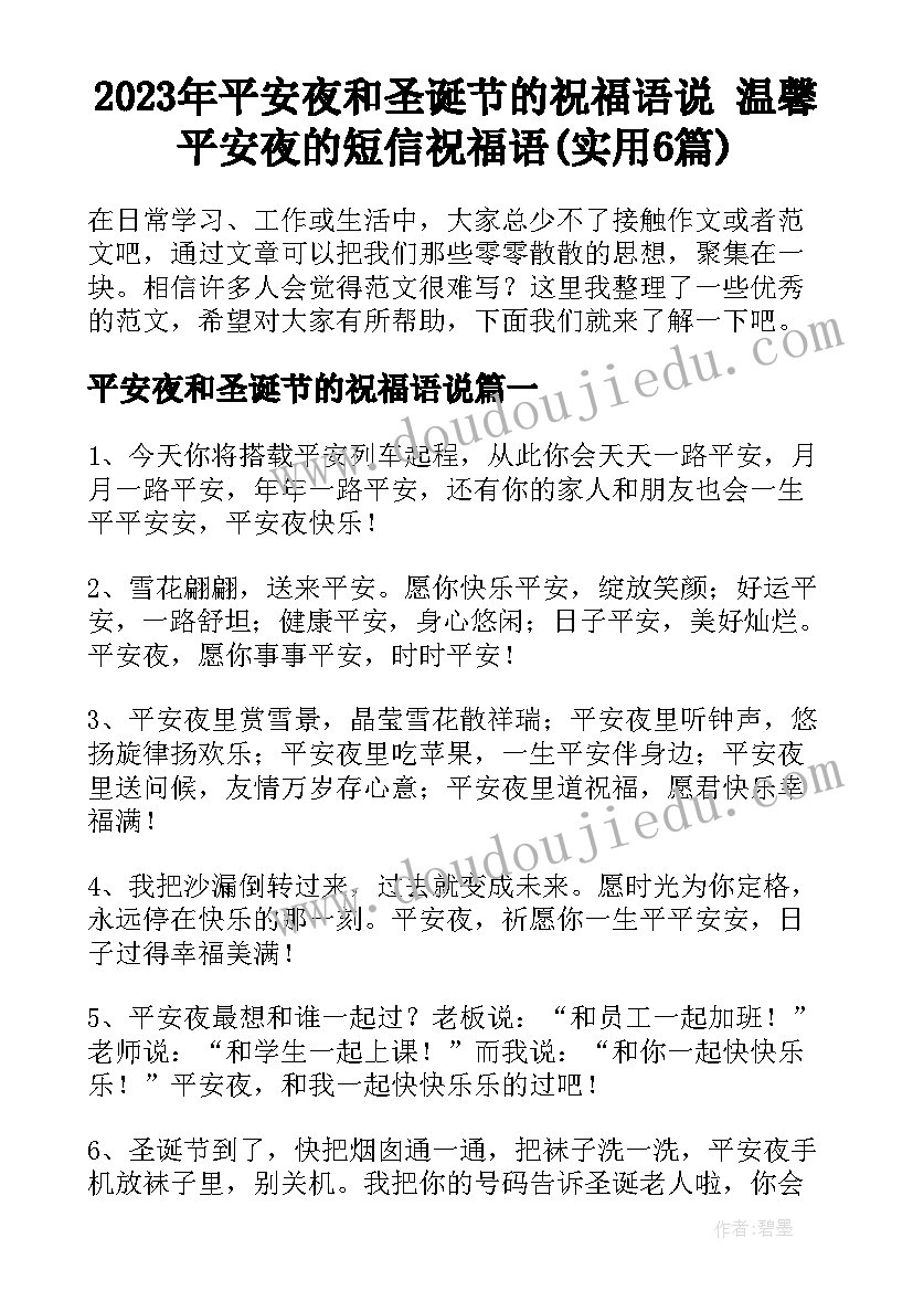 2023年平安夜和圣诞节的祝福语说 温馨平安夜的短信祝福语(实用6篇)