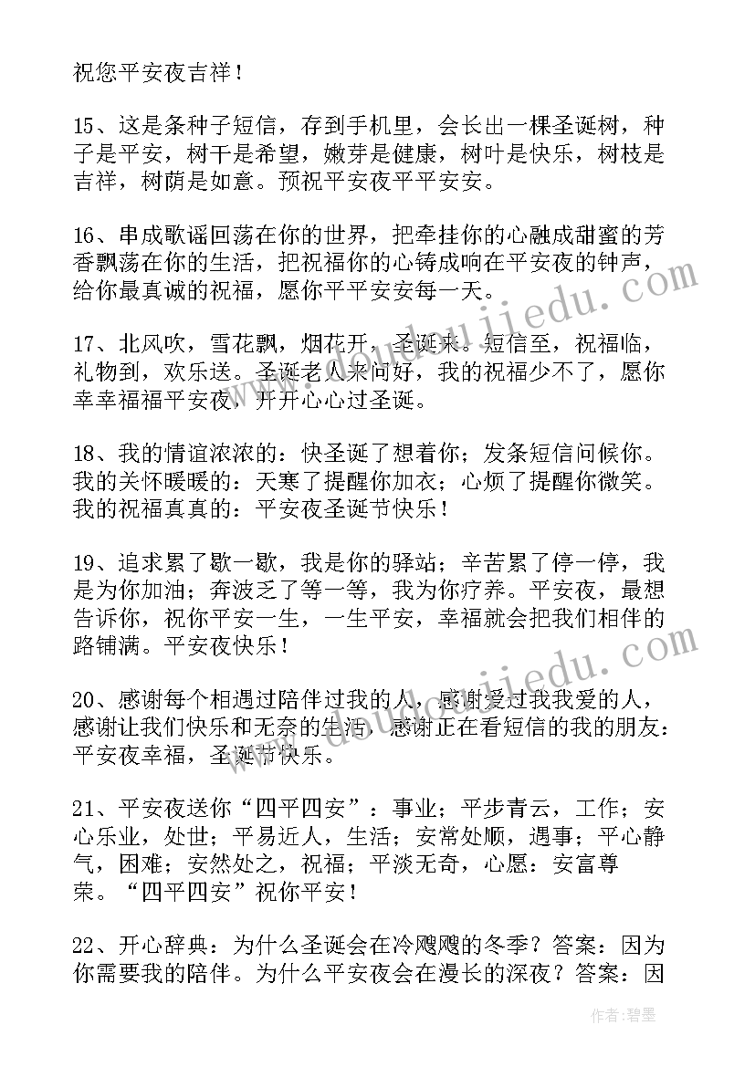 2023年平安夜和圣诞节的祝福语说 温馨平安夜的短信祝福语(实用6篇)