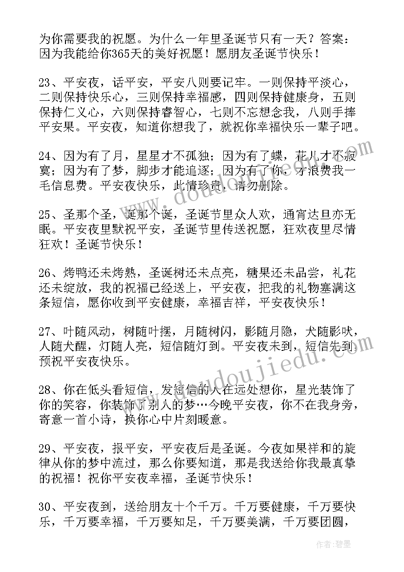 2023年平安夜和圣诞节的祝福语说 温馨平安夜的短信祝福语(实用6篇)