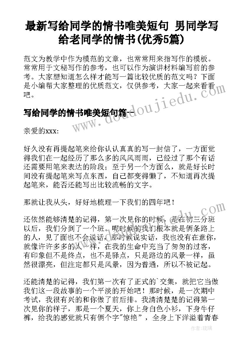 最新写给同学的情书唯美短句 男同学写给老同学的情书(优秀5篇)