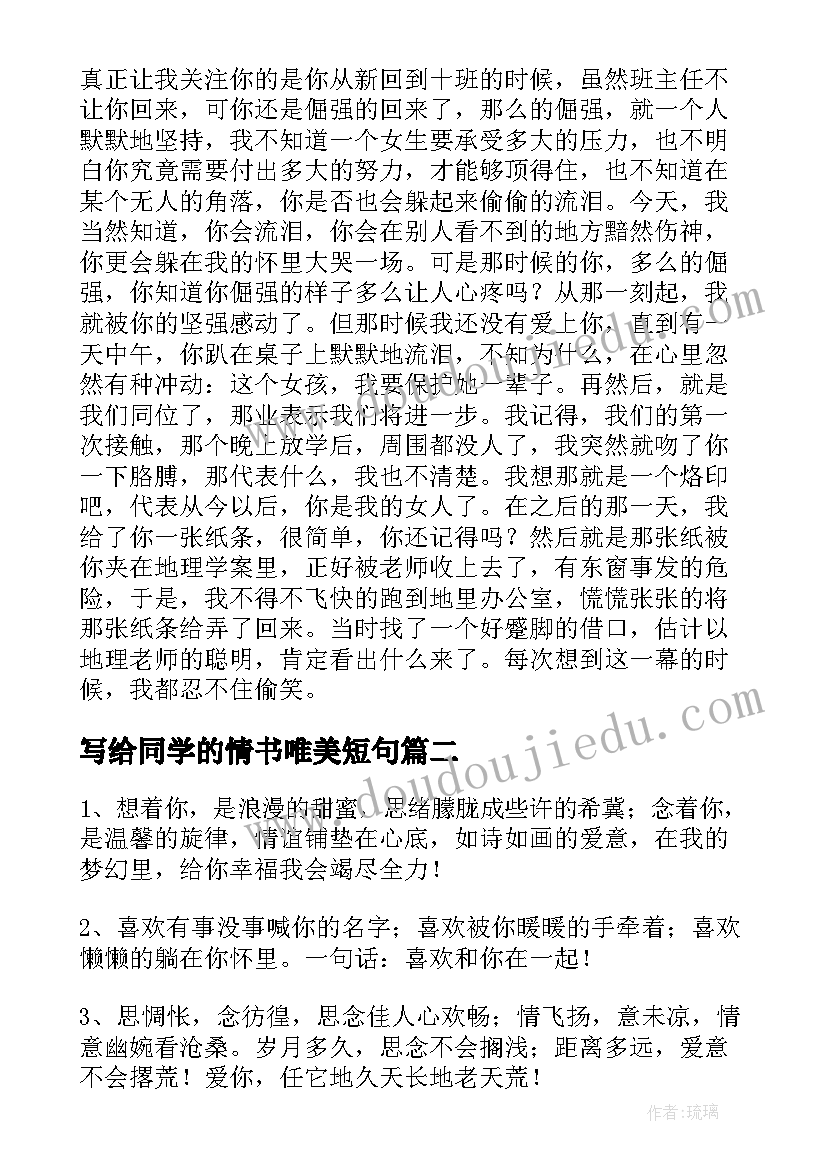 最新写给同学的情书唯美短句 男同学写给老同学的情书(优秀5篇)