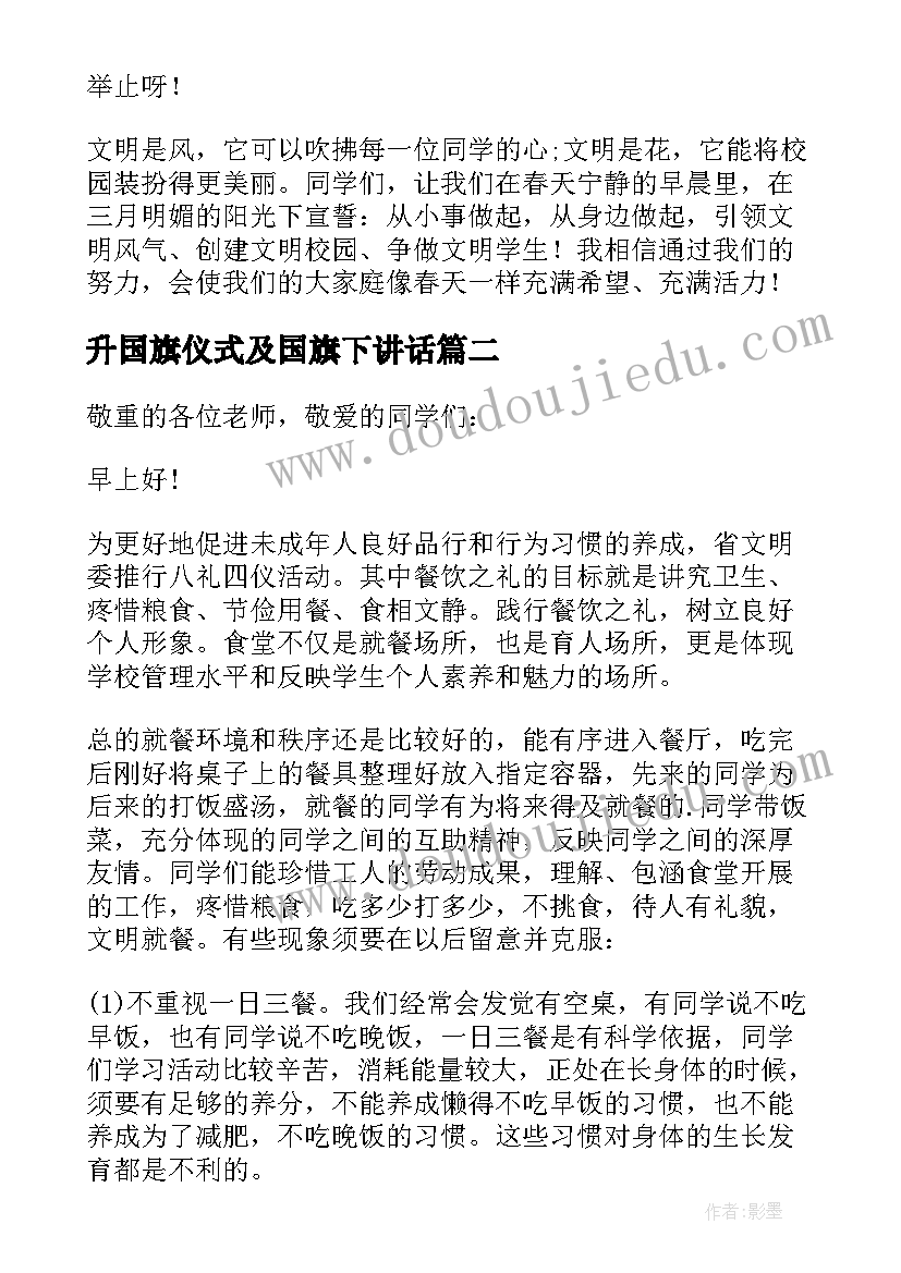 最新升国旗仪式及国旗下讲话(汇总8篇)