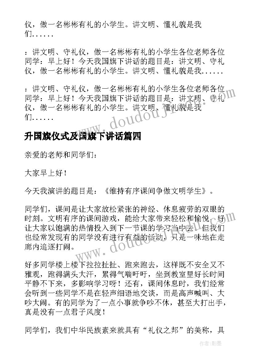 最新升国旗仪式及国旗下讲话(汇总8篇)