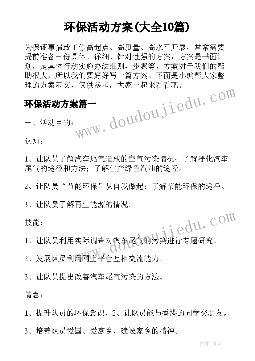 环保活动方案(大全10篇)