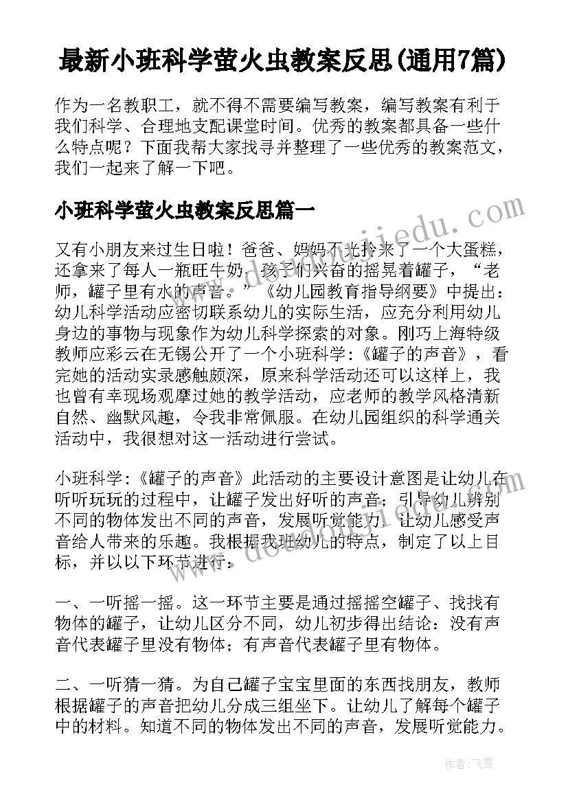 最新小班科学萤火虫教案反思(通用7篇)