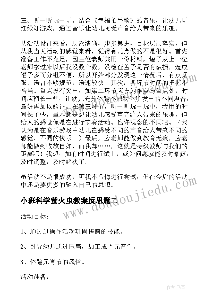 最新小班科学萤火虫教案反思(通用7篇)