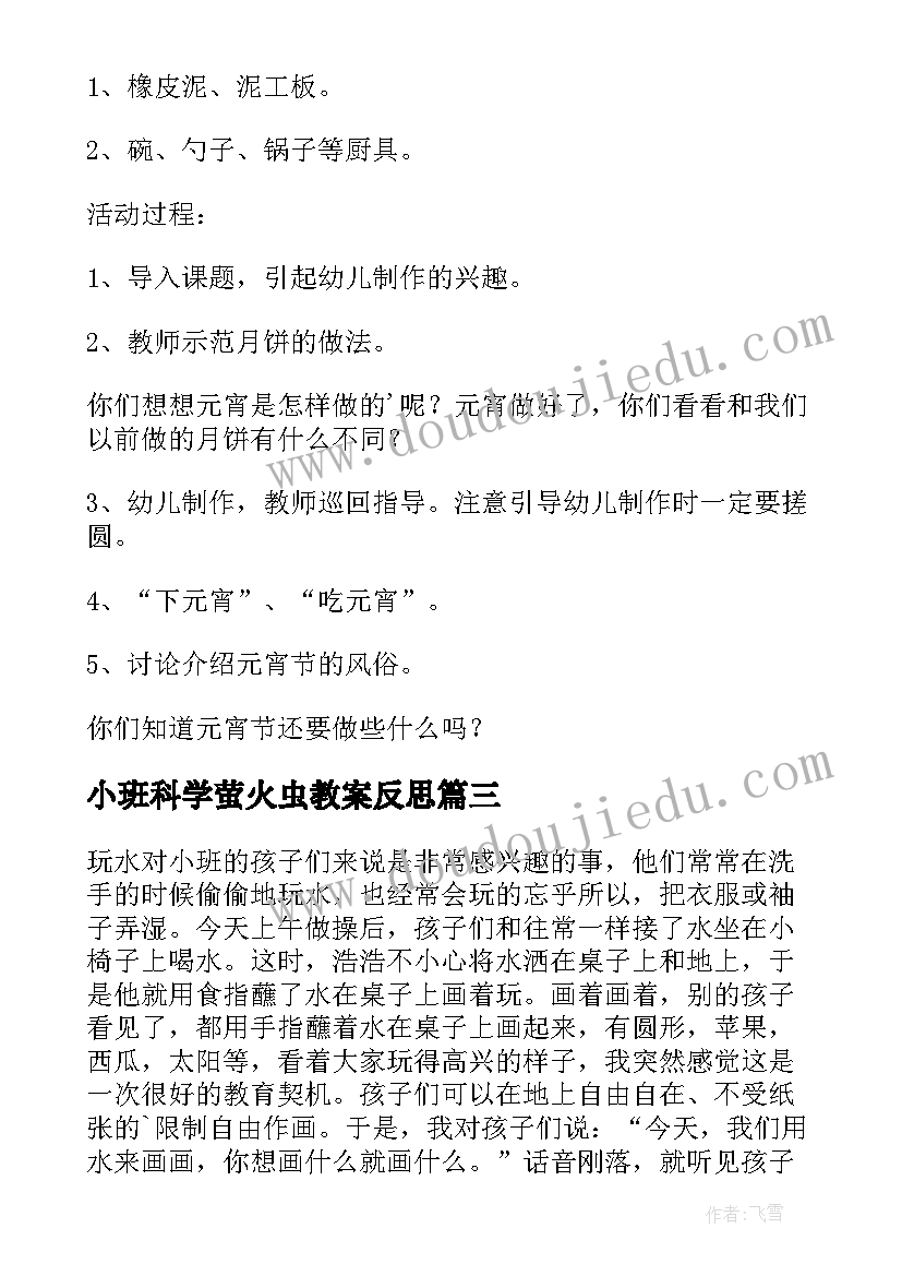 最新小班科学萤火虫教案反思(通用7篇)