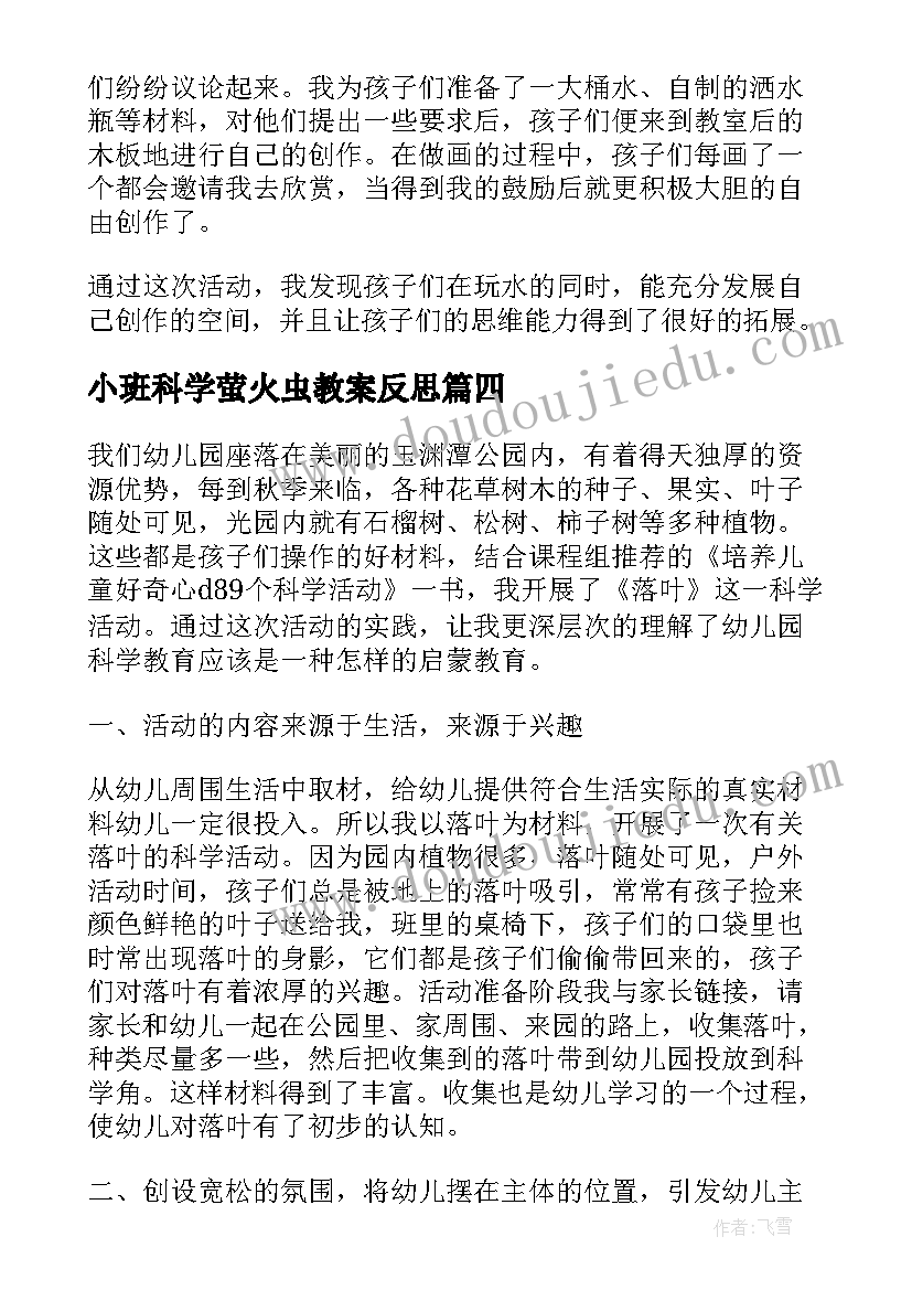 最新小班科学萤火虫教案反思(通用7篇)