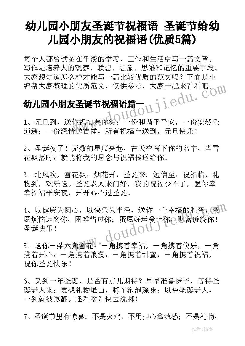 幼儿园小朋友圣诞节祝福语 圣诞节给幼儿园小朋友的祝福语(优质5篇)