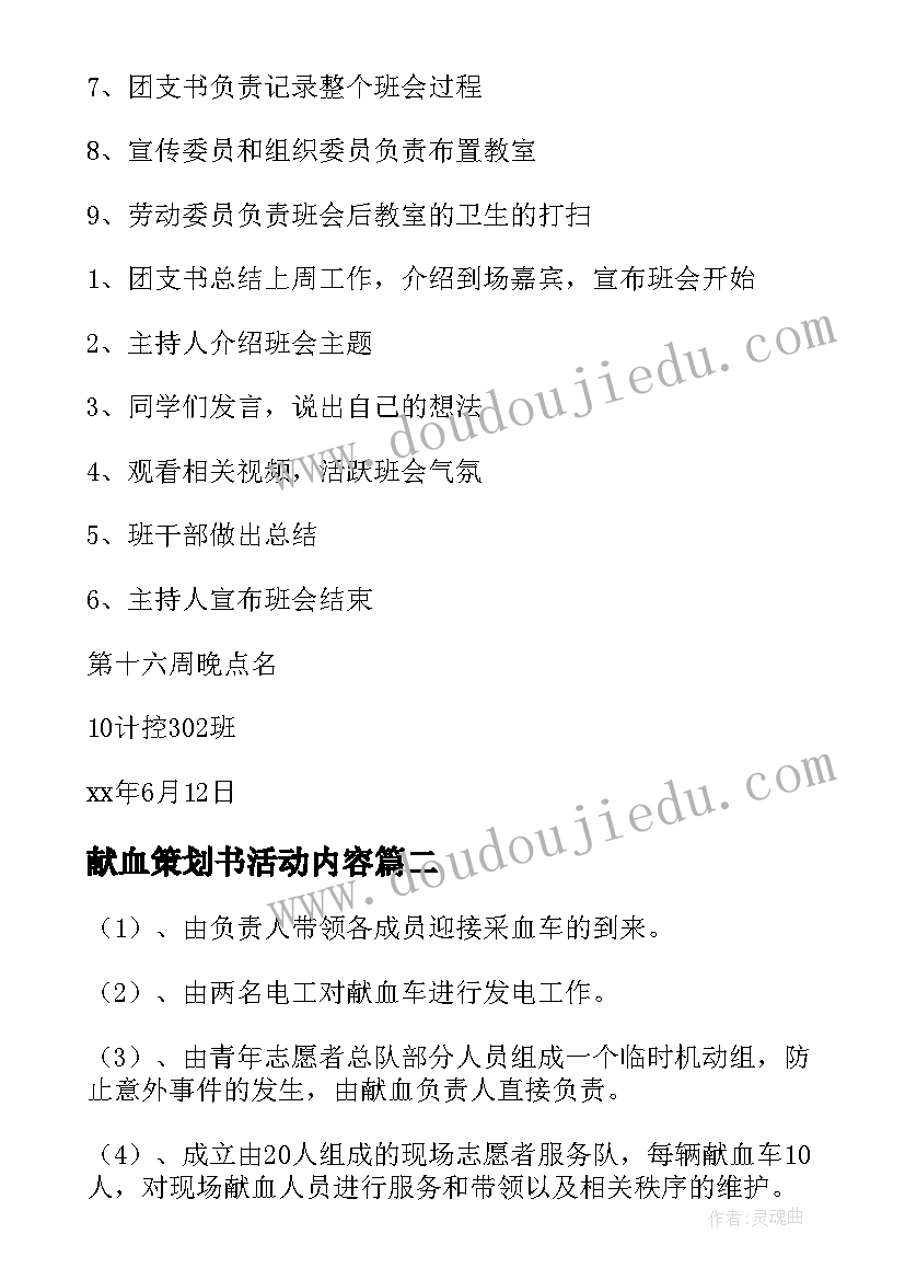 2023年献血策划书活动内容(汇总6篇)