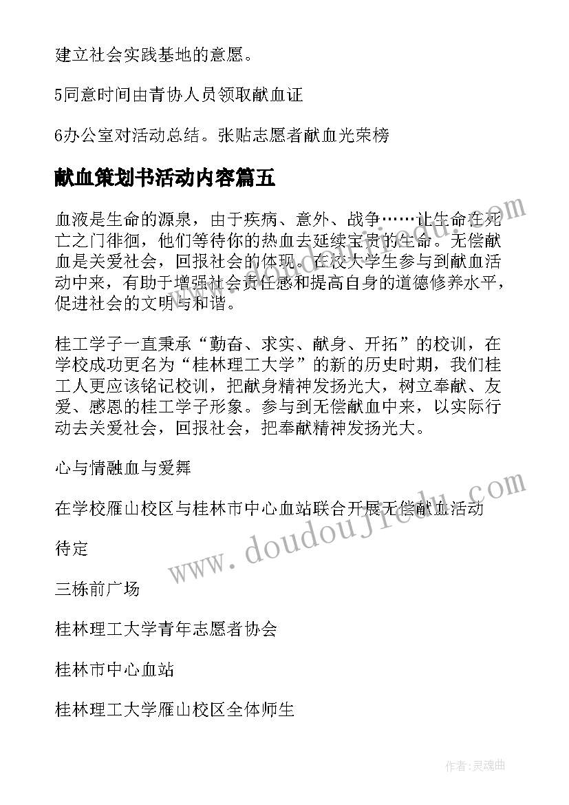 2023年献血策划书活动内容(汇总6篇)