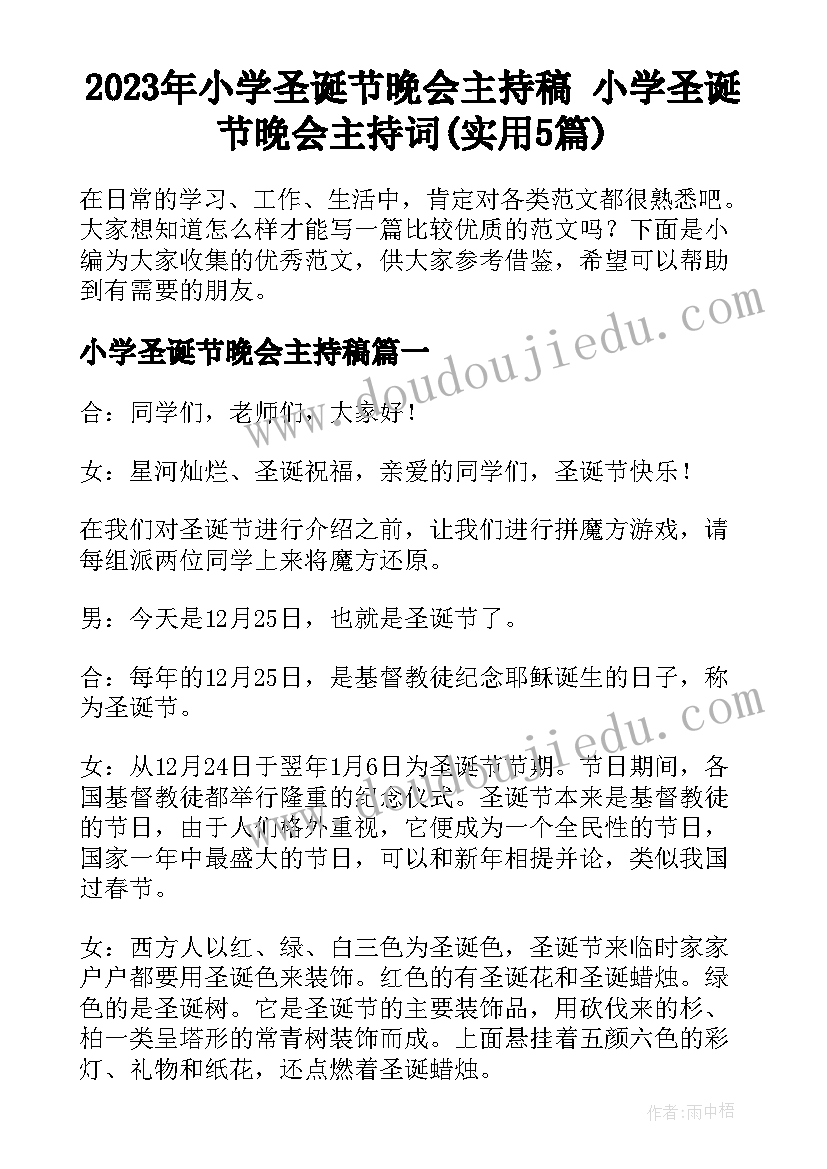 2023年小学圣诞节晚会主持稿 小学圣诞节晚会主持词(实用5篇)