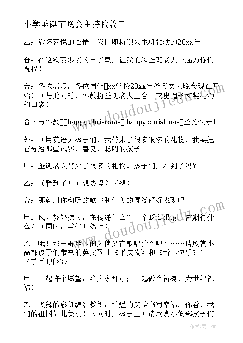 2023年小学圣诞节晚会主持稿 小学圣诞节晚会主持词(实用5篇)