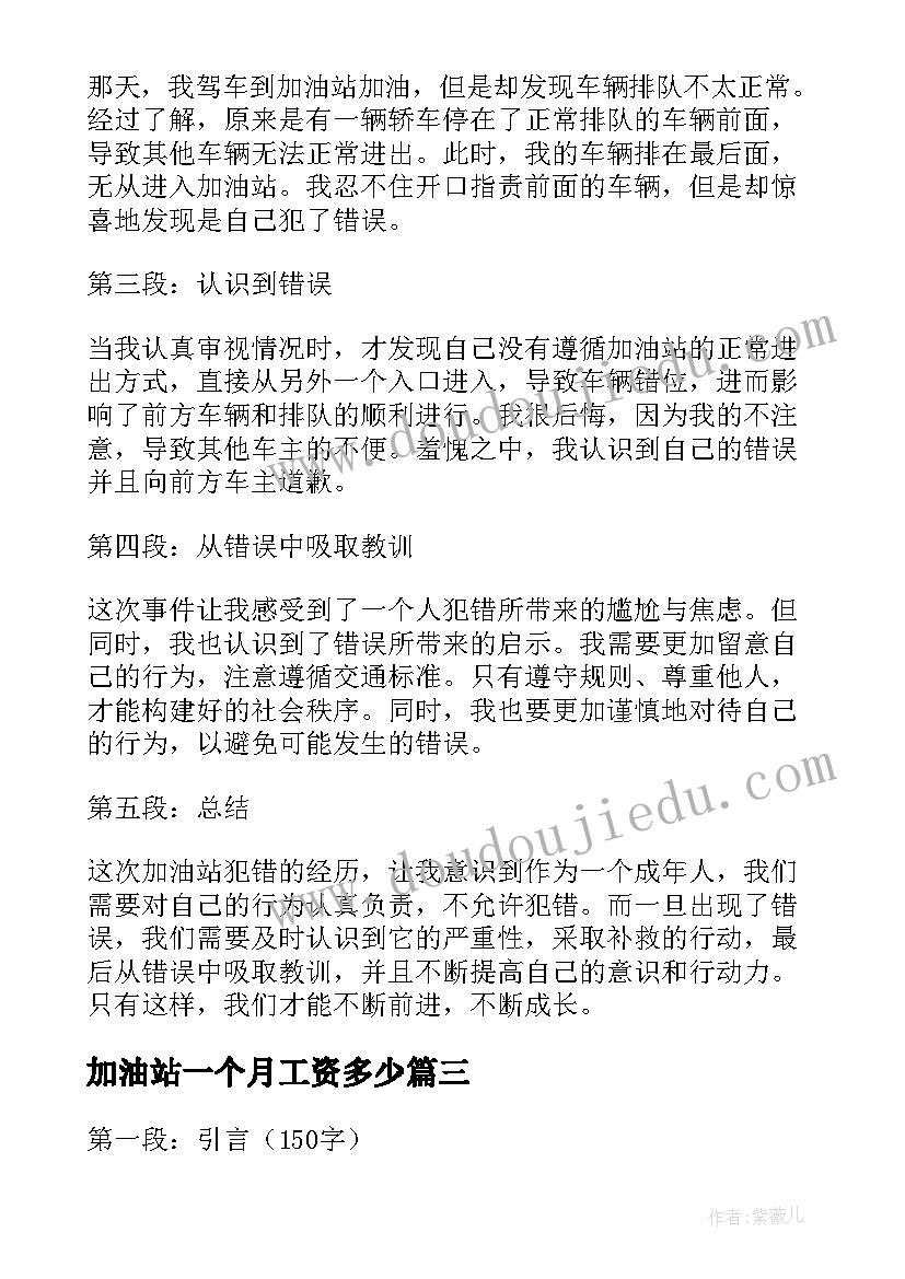 加油站一个月工资多少 犯错了加油站心得体会(优秀6篇)