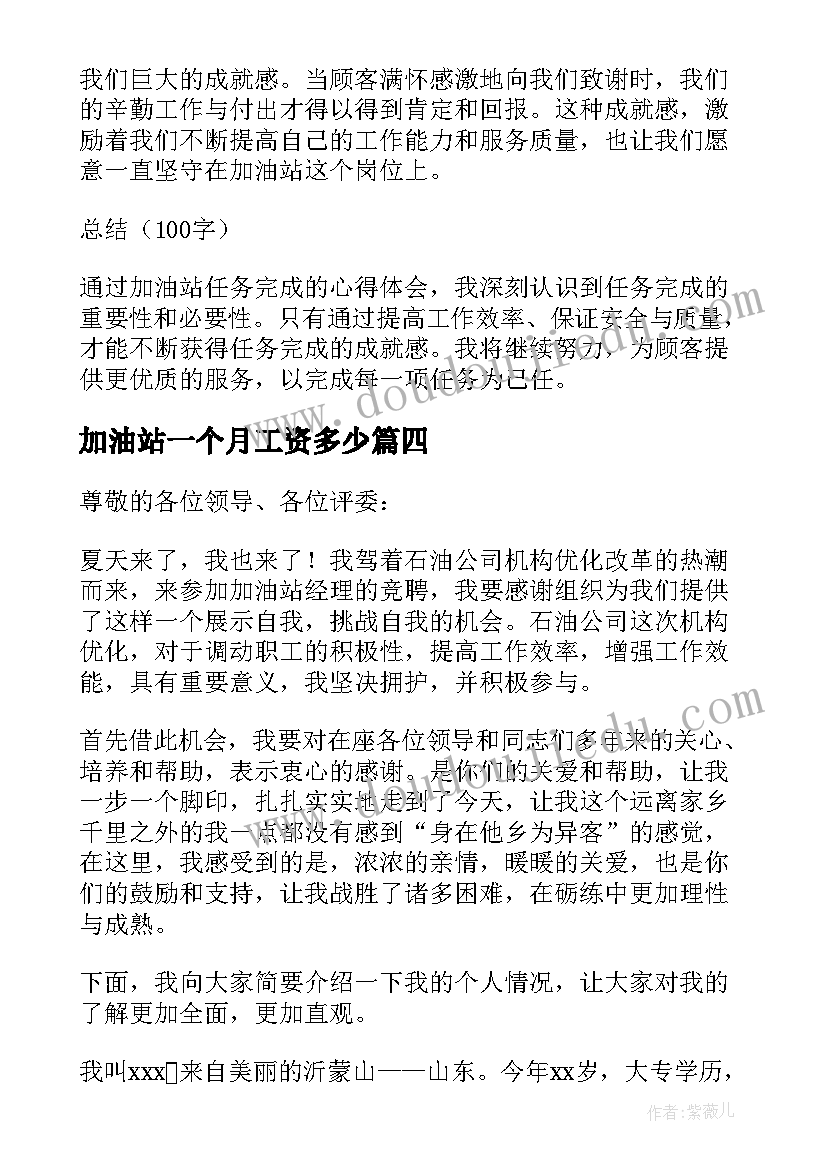 加油站一个月工资多少 犯错了加油站心得体会(优秀6篇)