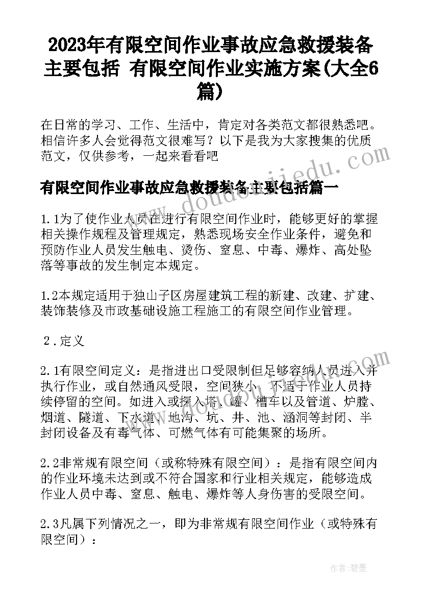 2023年有限空间作业事故应急救援装备主要包括 有限空间作业实施方案(大全6篇)