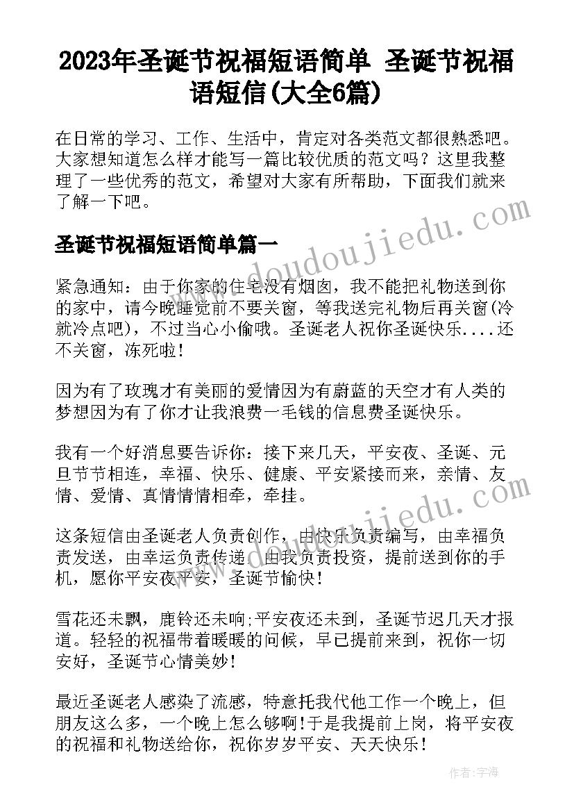 2023年圣诞节祝福短语简单 圣诞节祝福语短信(大全6篇)