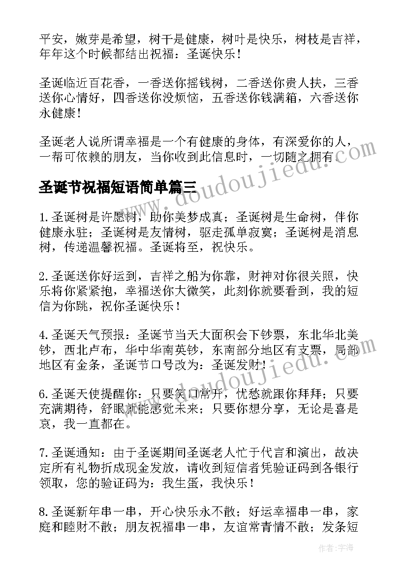 2023年圣诞节祝福短语简单 圣诞节祝福语短信(大全6篇)