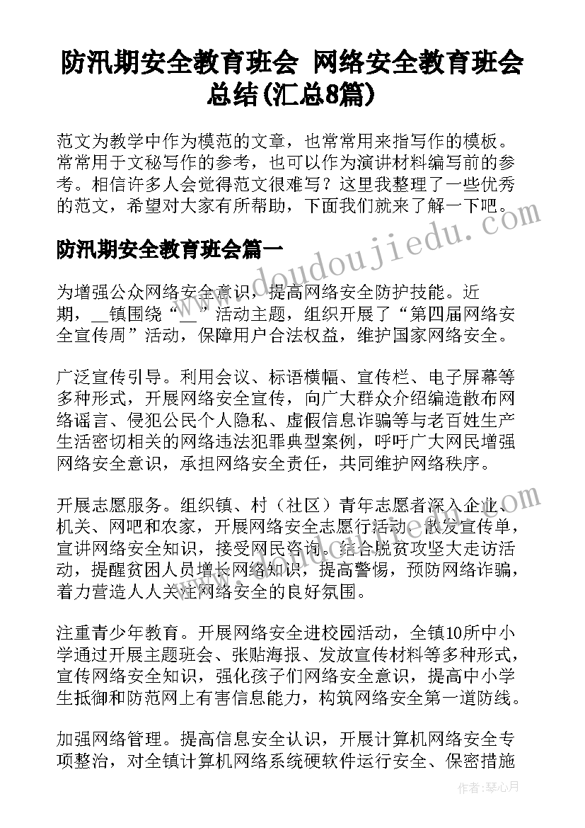 防汛期安全教育班会 网络安全教育班会总结(汇总8篇)