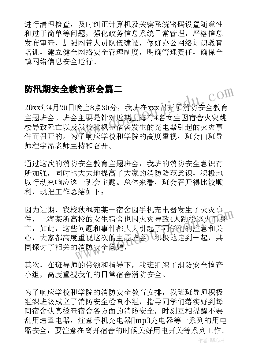 防汛期安全教育班会 网络安全教育班会总结(汇总8篇)