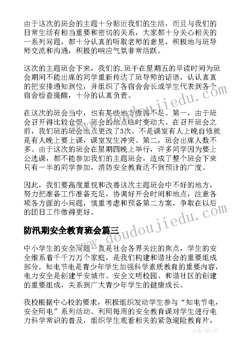 防汛期安全教育班会 网络安全教育班会总结(汇总8篇)