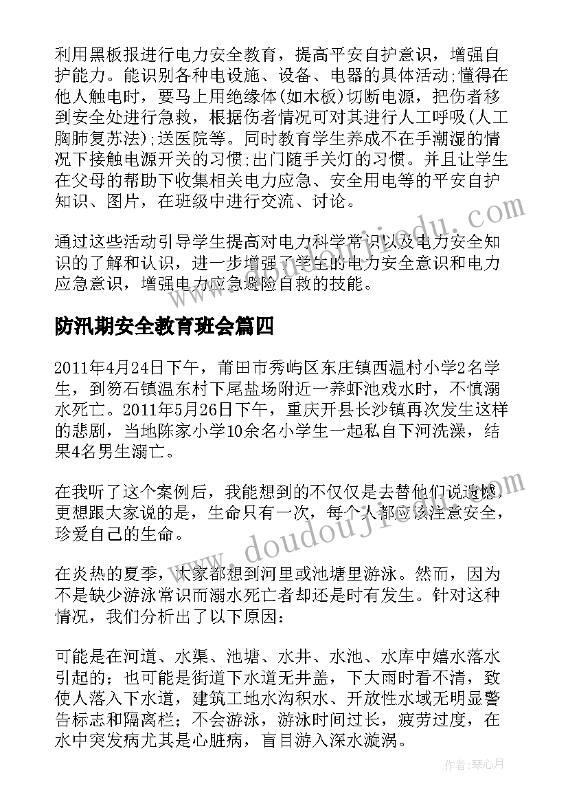 防汛期安全教育班会 网络安全教育班会总结(汇总8篇)