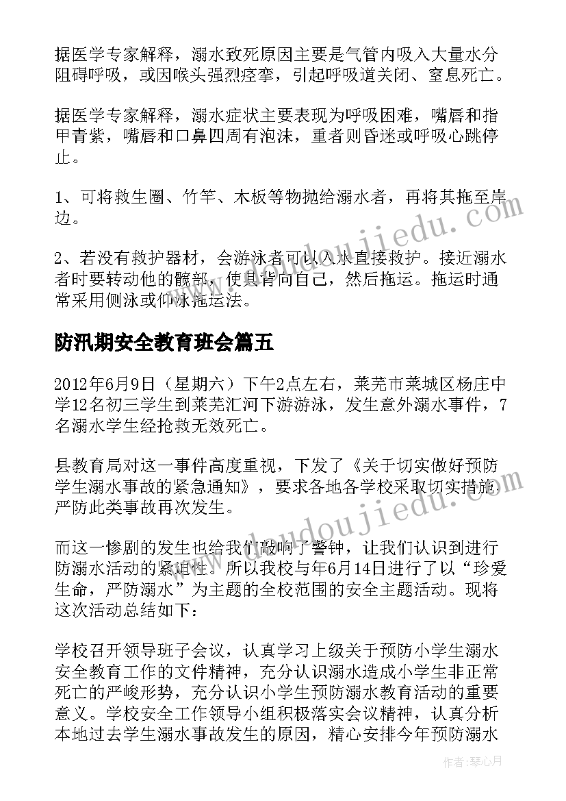 防汛期安全教育班会 网络安全教育班会总结(汇总8篇)