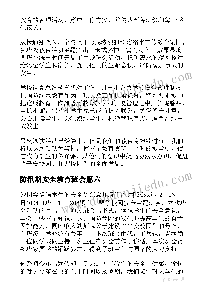 防汛期安全教育班会 网络安全教育班会总结(汇总8篇)