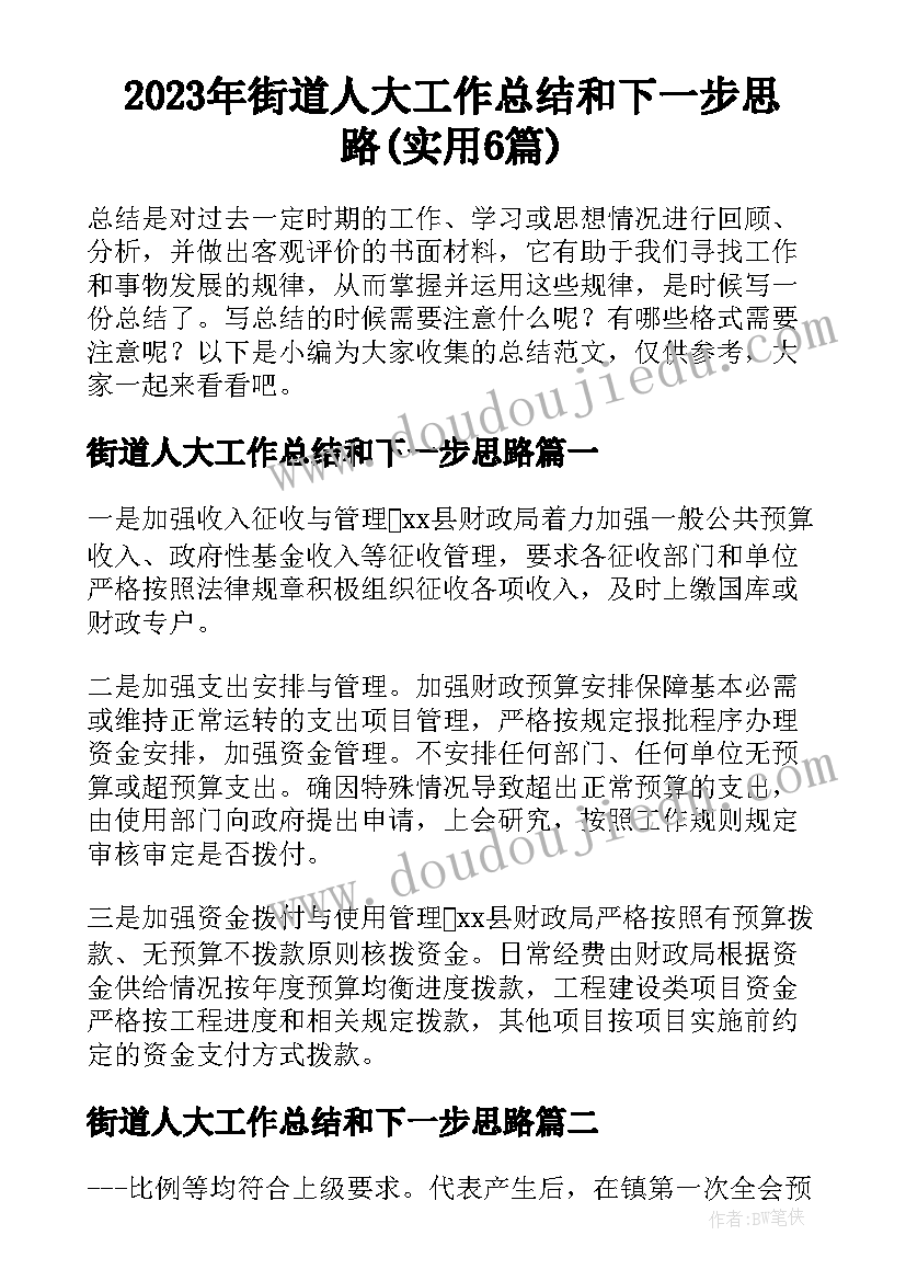 2023年街道人大工作总结和下一步思路(实用6篇)