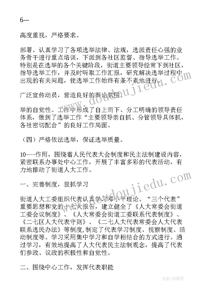 2023年街道人大工作总结和下一步思路(实用6篇)