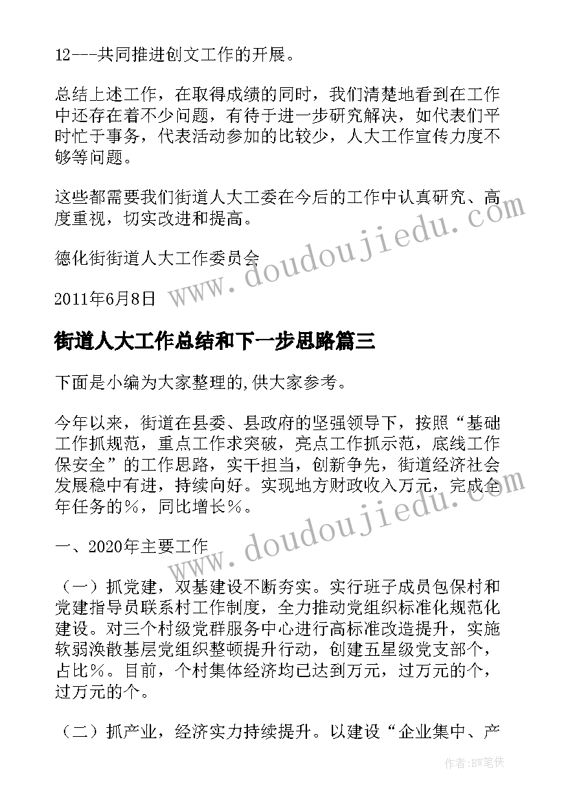 2023年街道人大工作总结和下一步思路(实用6篇)