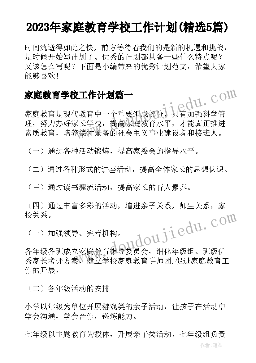 2023年家庭教育学校工作计划(精选5篇)