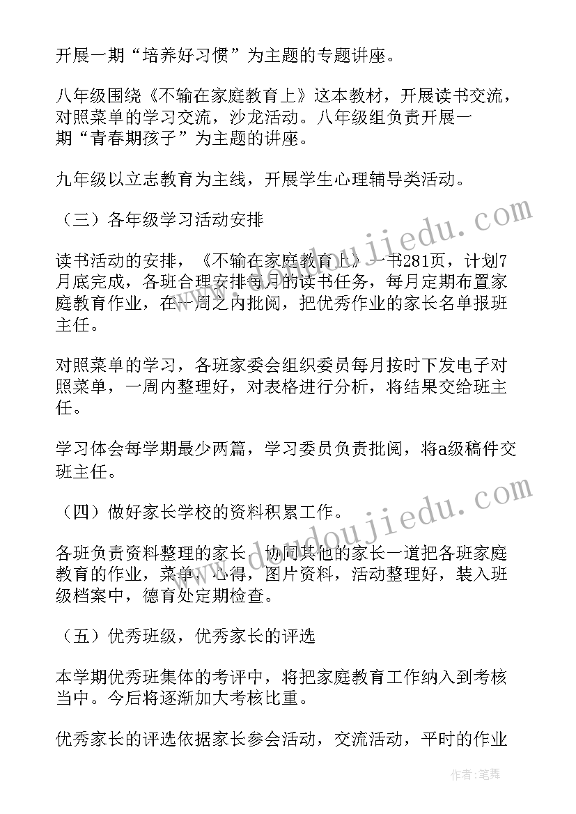 2023年家庭教育学校工作计划(精选5篇)