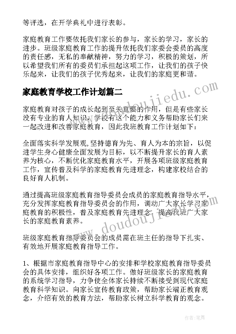 2023年家庭教育学校工作计划(精选5篇)