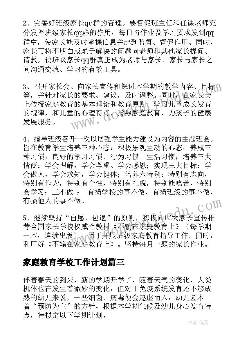 2023年家庭教育学校工作计划(精选5篇)