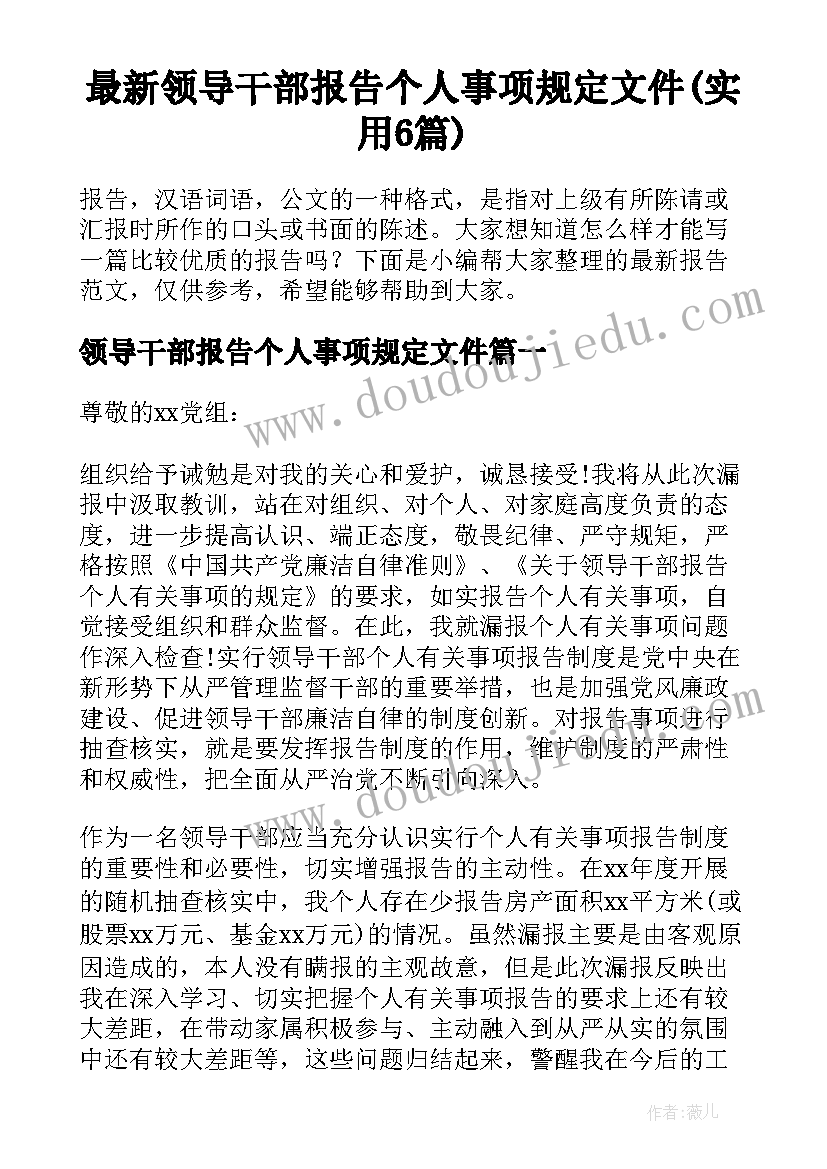 最新领导干部报告个人事项规定文件(实用6篇)