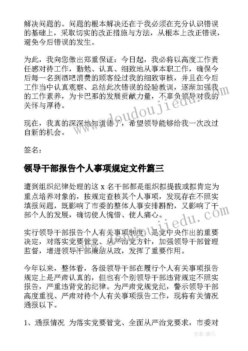 最新领导干部报告个人事项规定文件(实用6篇)