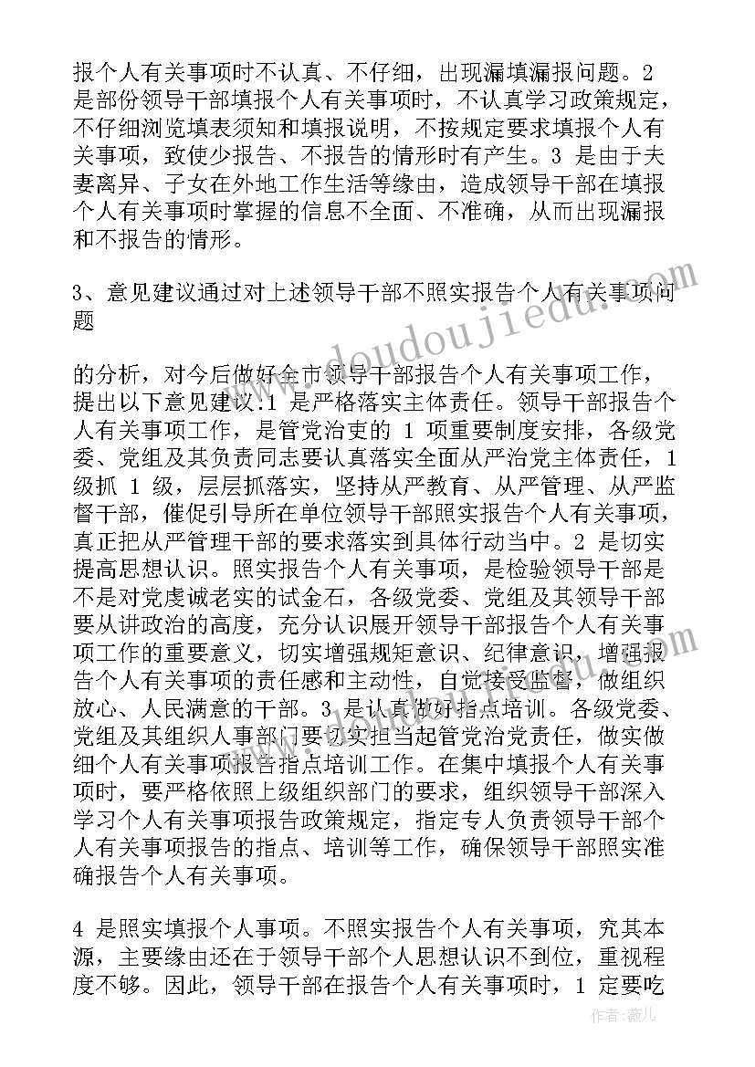 最新领导干部报告个人事项规定文件(实用6篇)