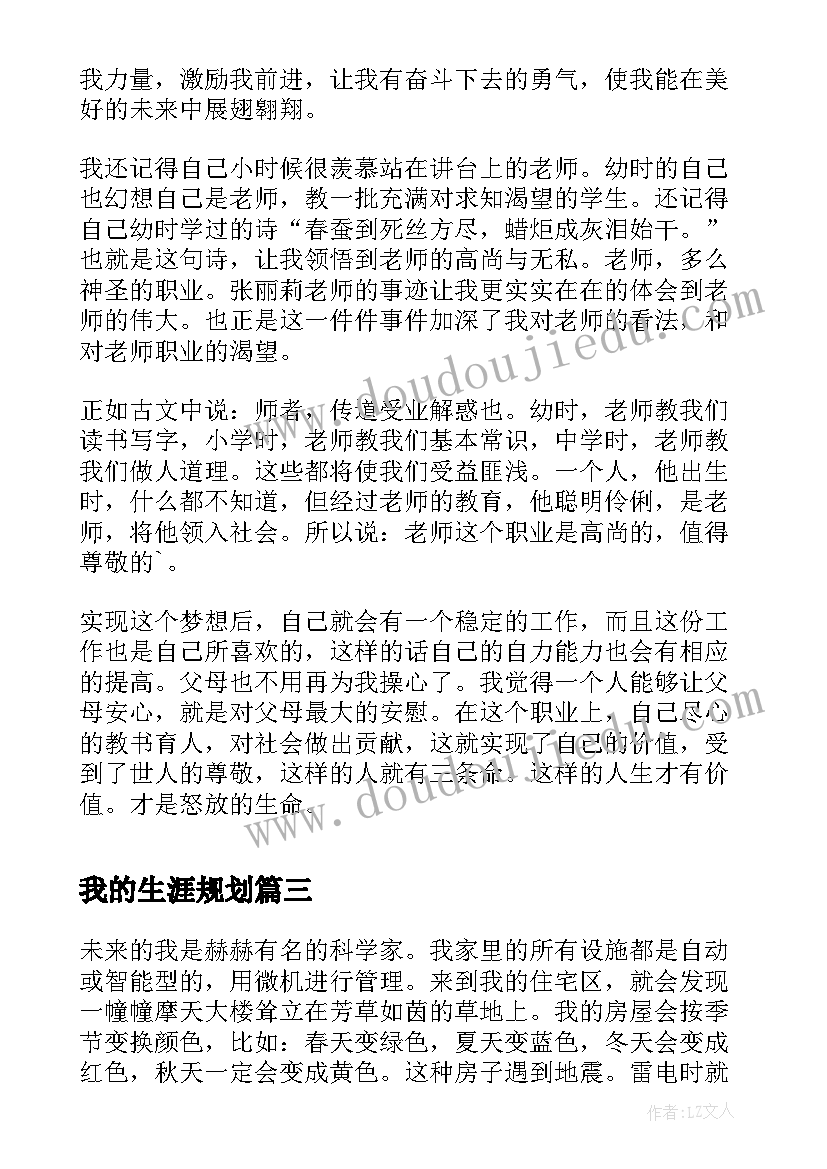 2023年我的生涯规划(汇总8篇)